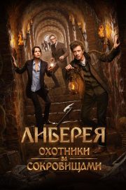 Kayıp Kütüphanenin Peşinde izle – 2022