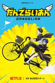 だんでらいおん izle – 2026