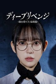 ディープリベンジ-顔を捨てた家政婦- izle – 2026